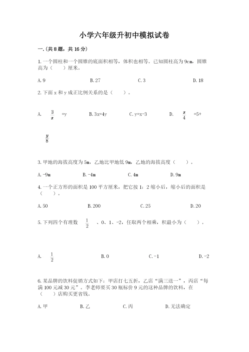 小学六年级升初中模拟试卷及完整答案1套.docx