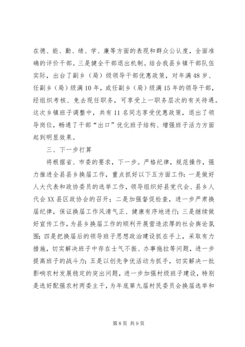 县委换届选举汇报讲话.docx