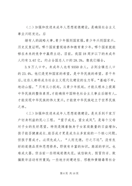 在加强和改进未成年人思想道德建设动员大会上的讲话.docx