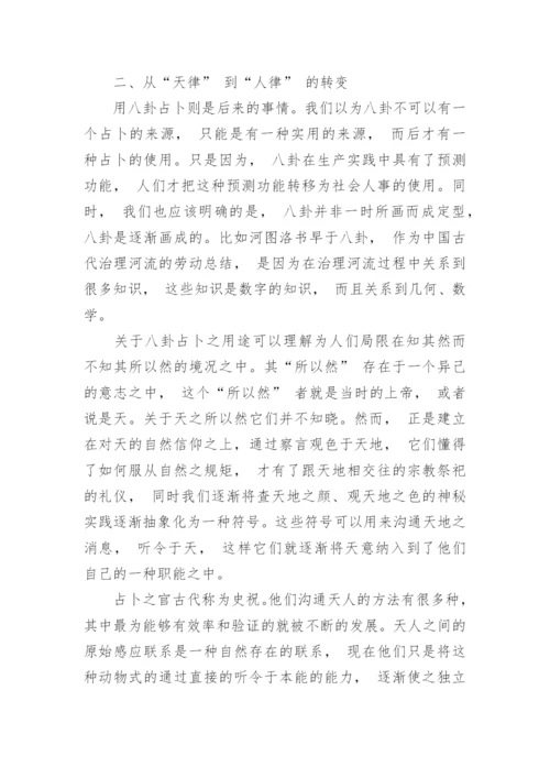 浅谈历史哲学的视角下易学的唯物主义根据的论文.docx