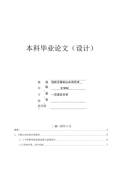 浅析王维的山水诗艺术