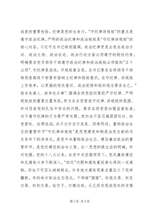 政治纪律·政治规矩·党课讲稿.docx