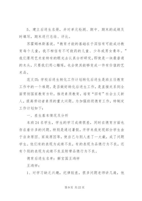 学校后进生的转化工作计划模板精选.docx