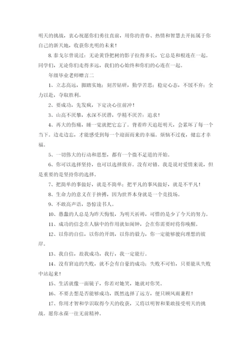六年级毕业老师赠言10篇.docx