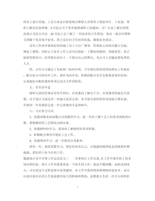 精编之数据统计员半年度工作总结范文.docx