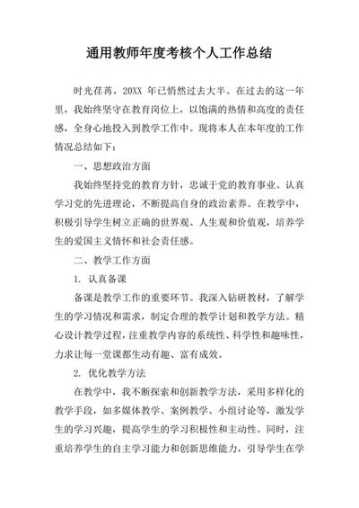 通用教师年度考核个人工作总结