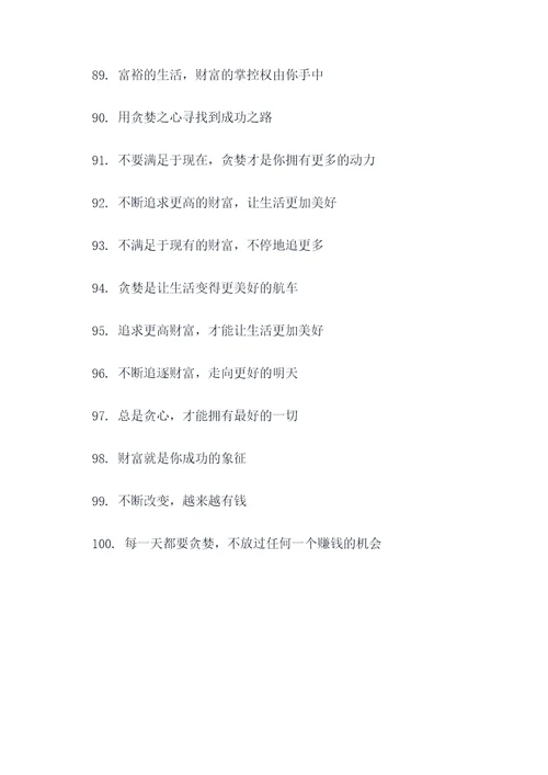 贪得无厌组的口号
