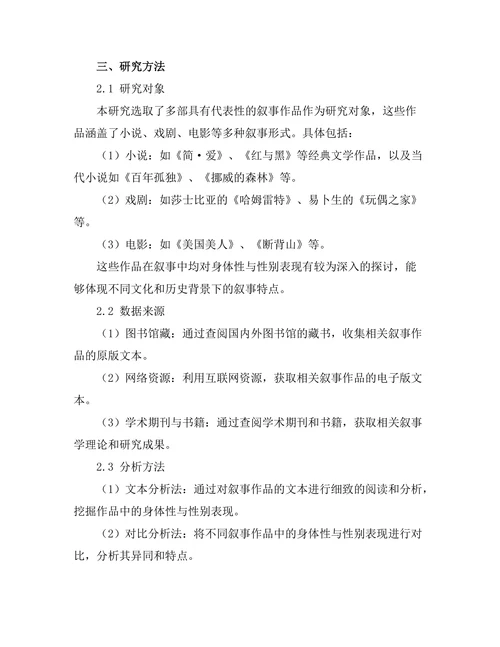 叙事中的身体性与性别表现