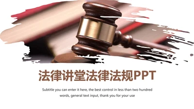 法律讲堂法律法规律师事务所工作总结报告PPT模板