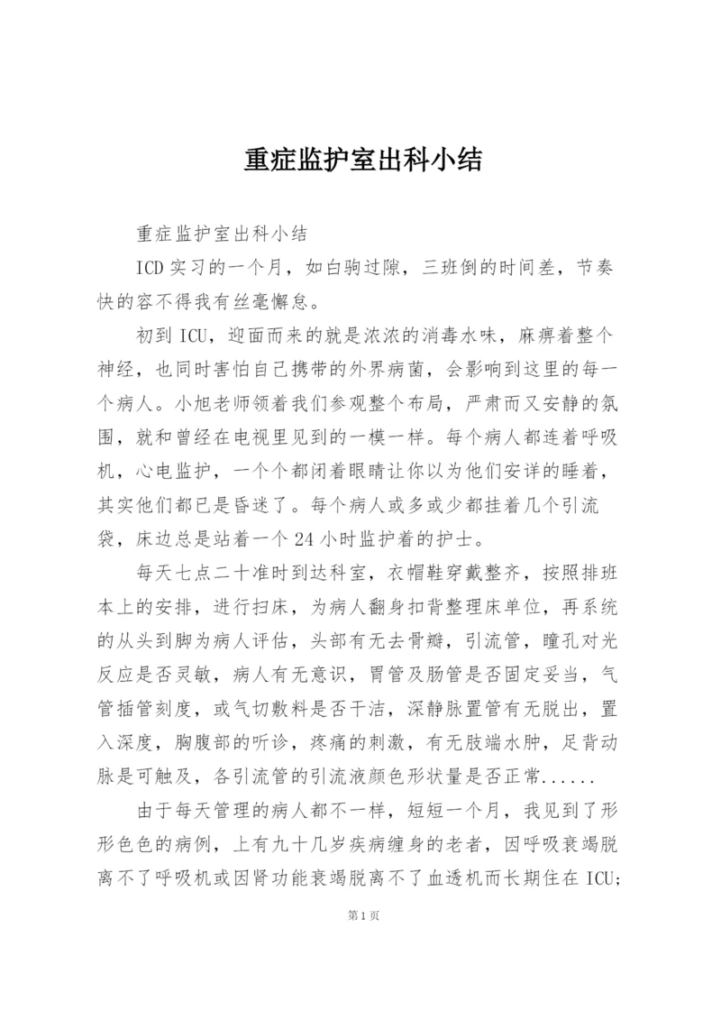 重症监护室出科小结.docx