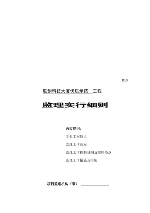 大厦关键工程监理实施标准细则.docx