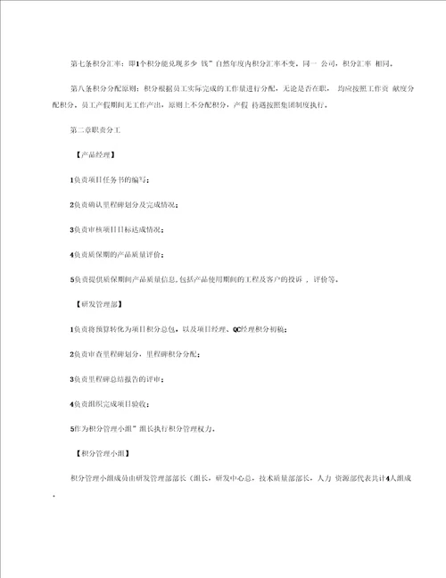 研发积分制绩效考核管理办法精