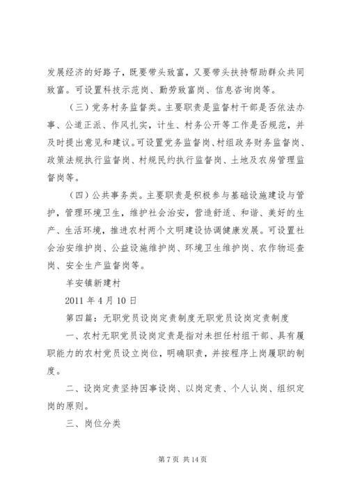 学校无职党员设岗定责.docx