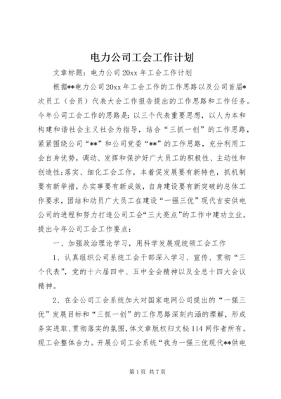 电力公司工会工作计划 (3).docx