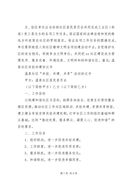 共驻共建责任书.docx