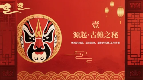 红色渐变中国风传统文化傩戏科普介绍PPT模板