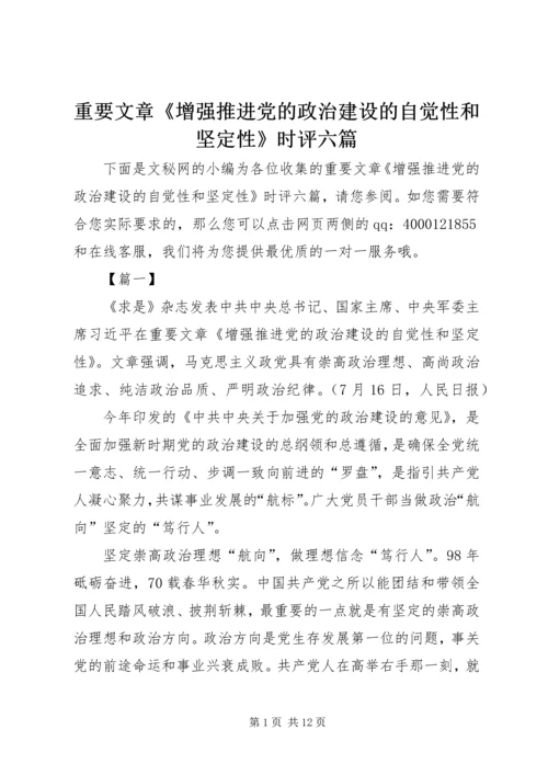 重要文章《增强推进党的政治建设的自觉性和坚定性》时评六篇.docx