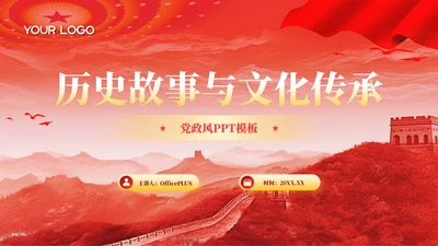 红色党政风历史故事与文化传承PPT模板