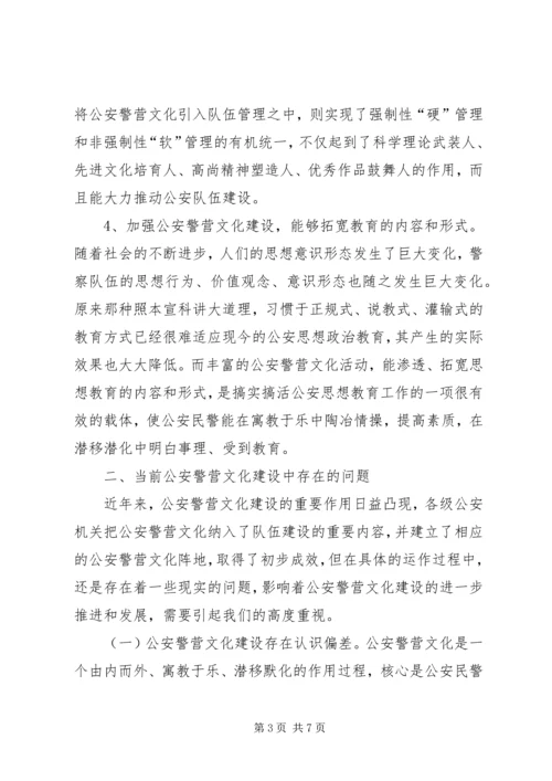 关于加强公安警营文化建设的几点思考 (5).docx