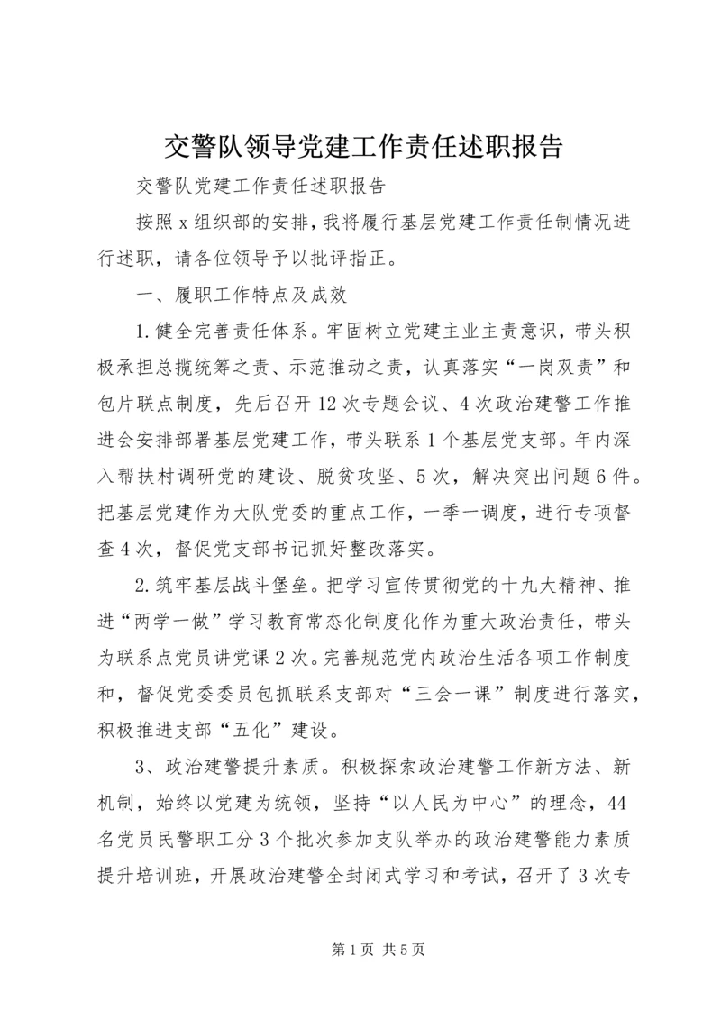 交警队领导党建工作责任述职报告.docx