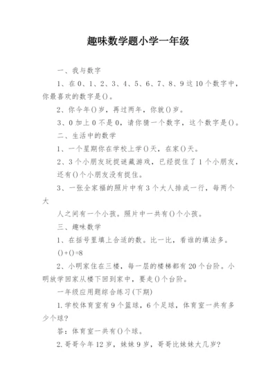 趣味数学题小学一年级.docx