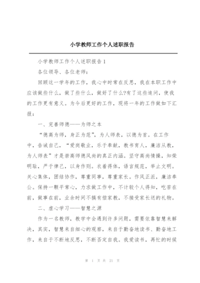 小学教师工作个人述职报告.docx