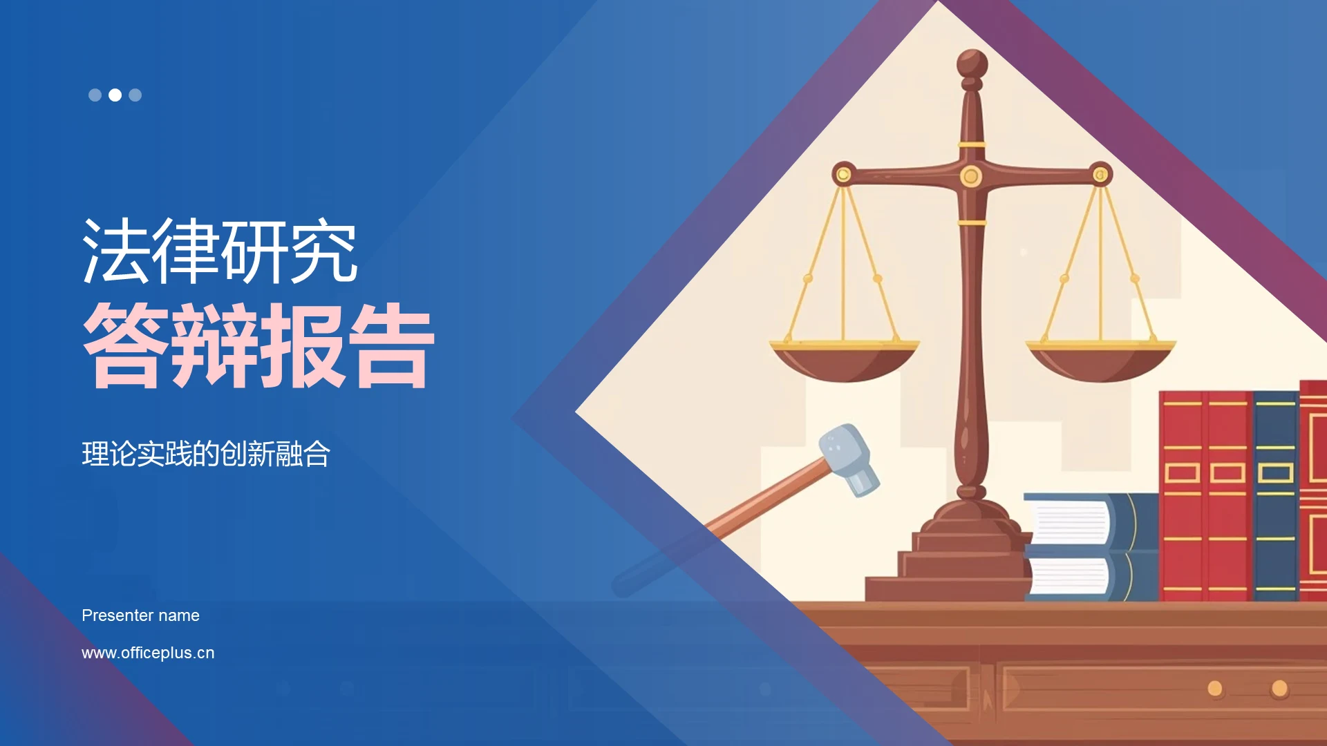 法律研究答辩报告PPT模板