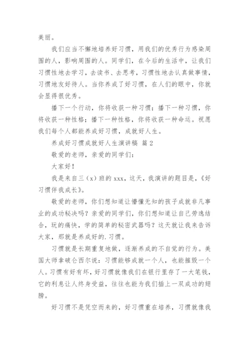 养成好习惯成就好人生演讲稿.docx