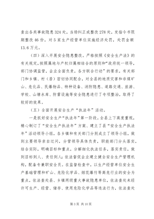 在全市安监局长工作例会上的汇报材料 (2).docx