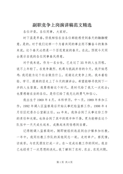 副职竞争上岗演讲稿范文精选.docx