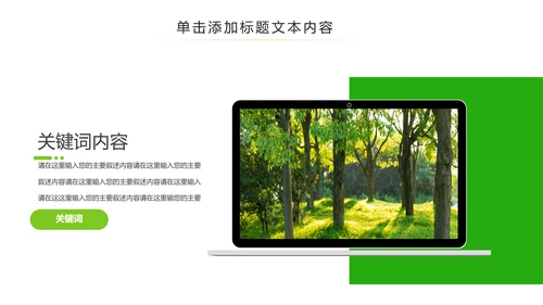 绿色环保森林湿地环境保护生态森林业PPT模板