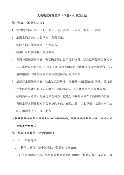 2023年人教版三年级数学下册知识点总结.docx