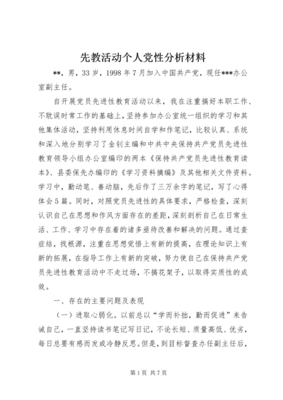 先教活动个人党性分析材料.docx