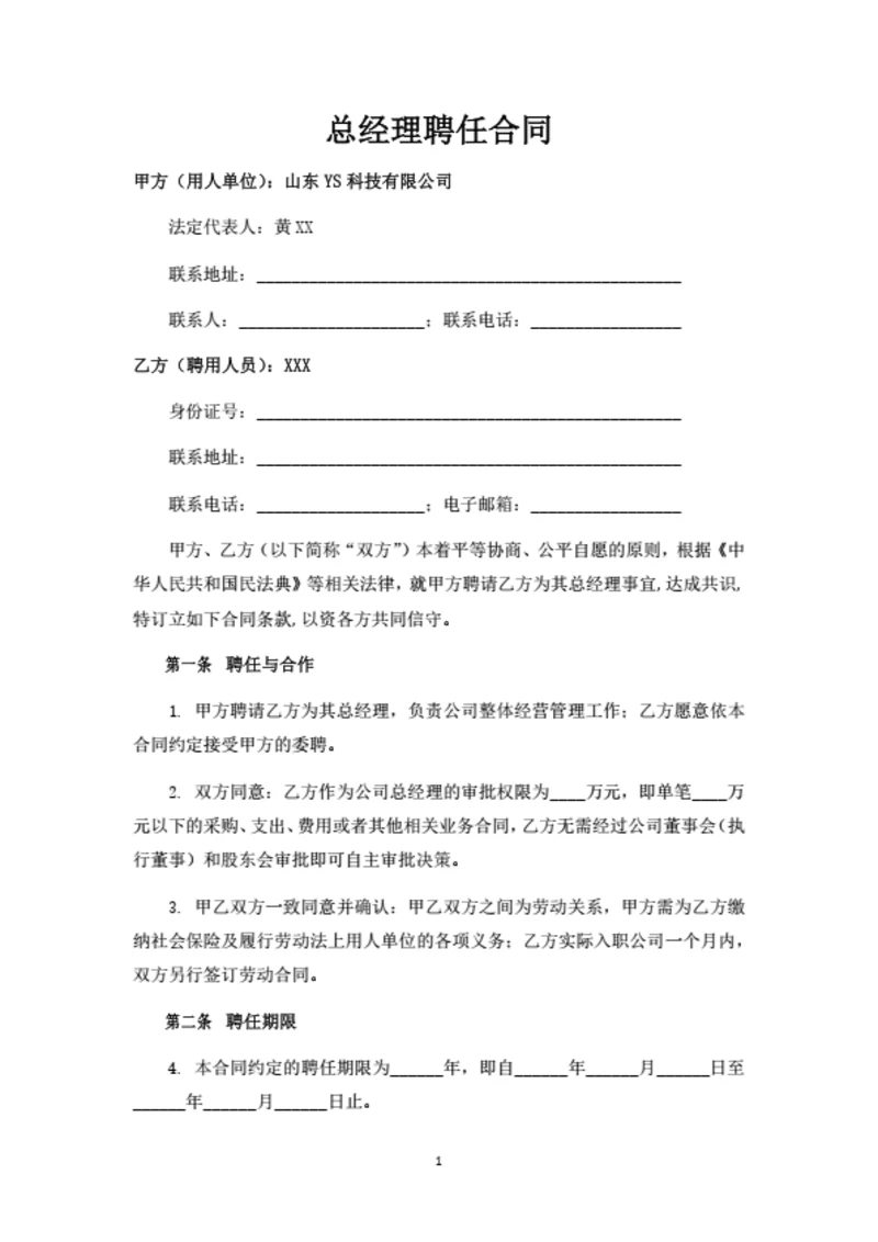 总经理聘任合同
