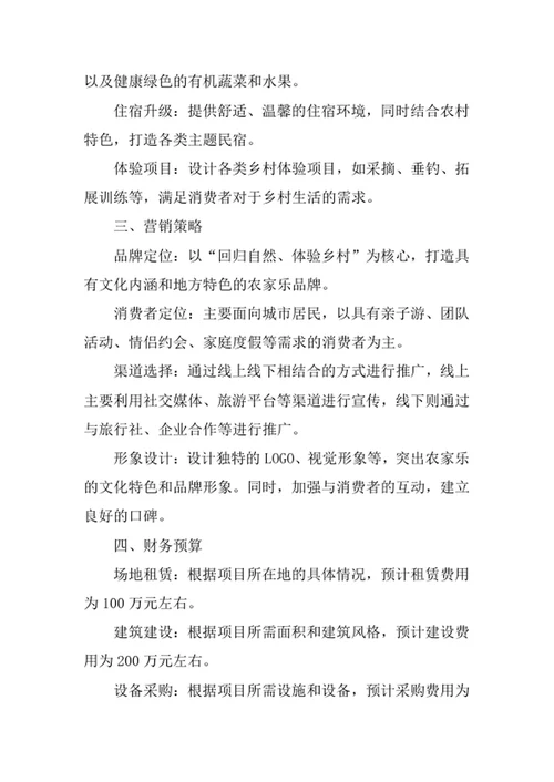 农家乐创业计划书
