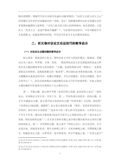 8704717_刘庆玉_明代状元卷对现代议论文写作教学的启示_论文初稿改格式.docx