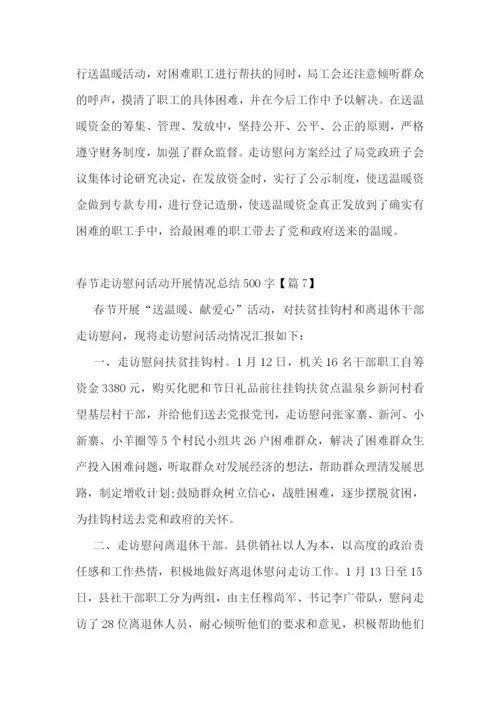 春节走访慰问活动开展情况总结500字7篇.docx