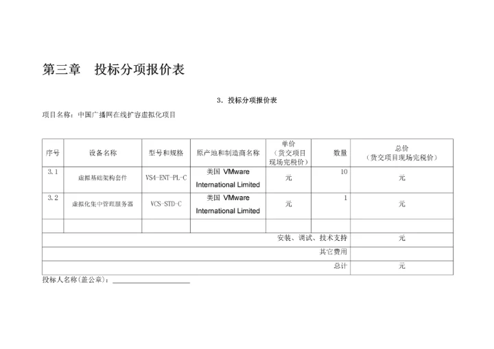 广播网在线扩容虚拟化项目投标文件模板.docx