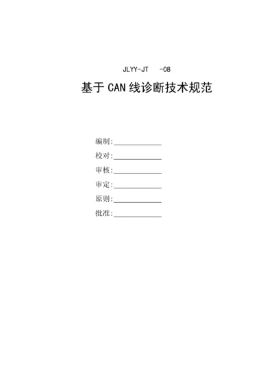 吉利汽车基于CAN线诊断重点技术基础规范.docx