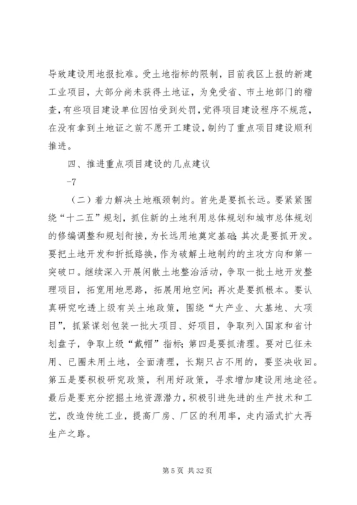 关于加快推进重点项目建设的思考5篇.docx