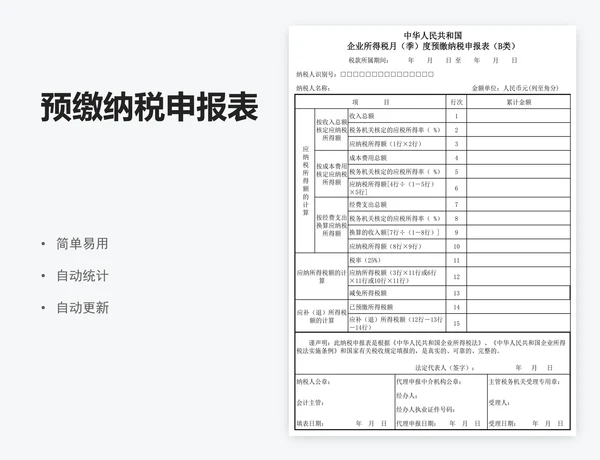 预缴纳税申报表