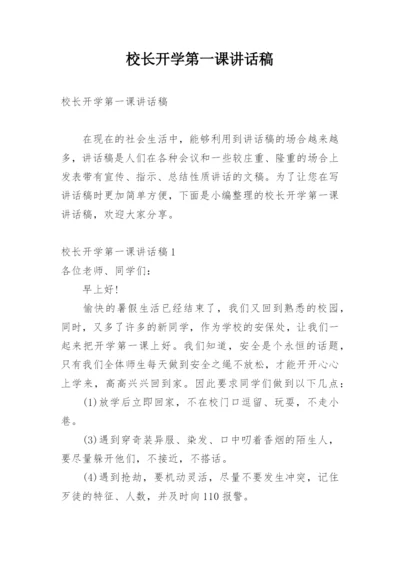 校长开学第一课讲话稿.docx