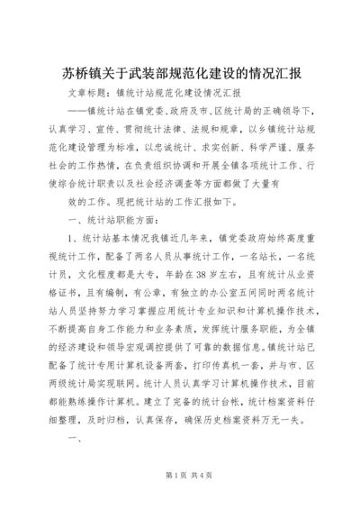 苏桥镇关于武装部规范化建设的情况汇报.docx