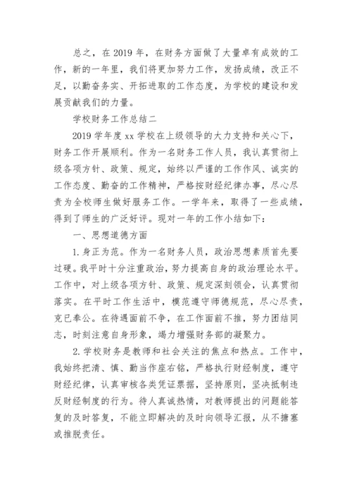 学校财务工作总结范文 财务工作总结及计划.docx