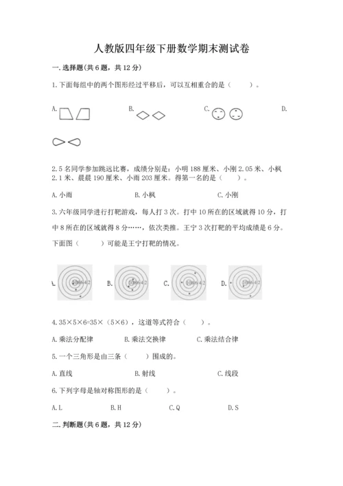 人教版四年级下册数学期末测试卷带答案（综合卷）.docx