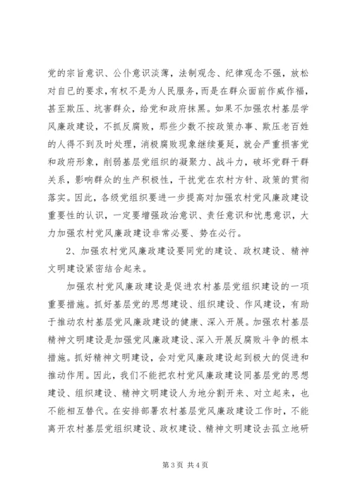 对当前农村基层党风廉政建设的调研报告 (3).docx