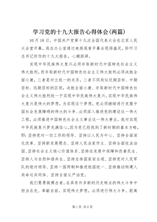 学习党的十九大报告心得体会(两篇).docx