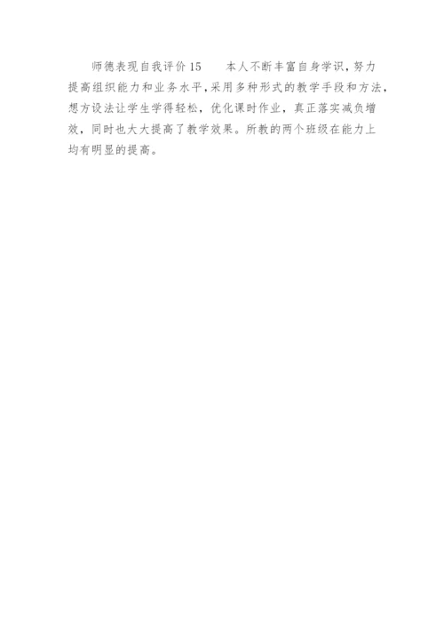 师德表现自我评价100字.docx