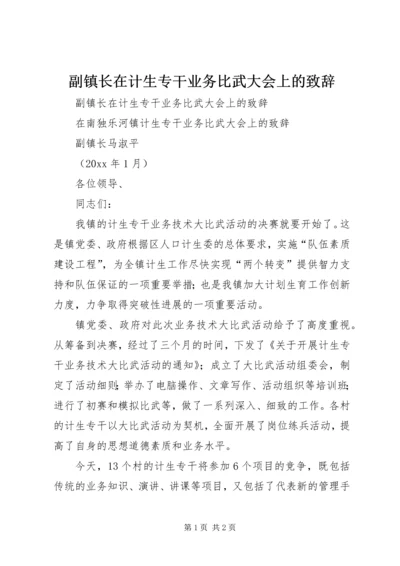 副镇长在计生专干业务比武大会上的致辞.docx