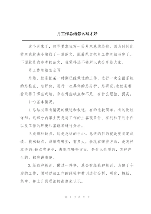 月工作总结怎么写才好.docx